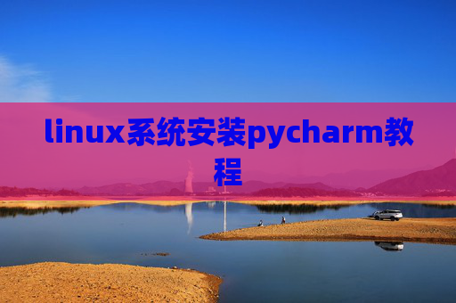 linux系统安装pycharm教程