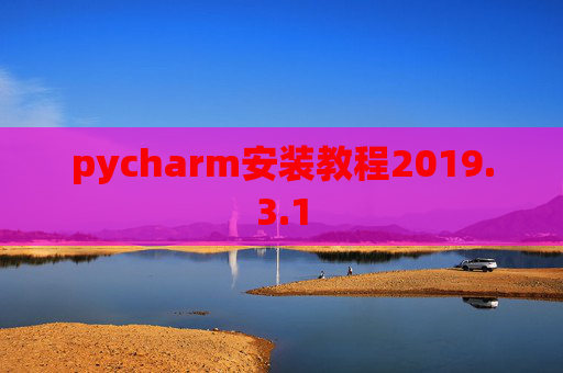 pycharm安装教程2019.3.1